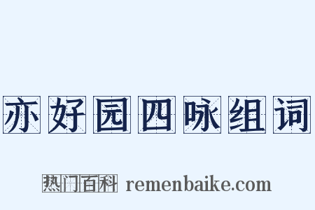 亦好园四咏组词是什么意思的图片